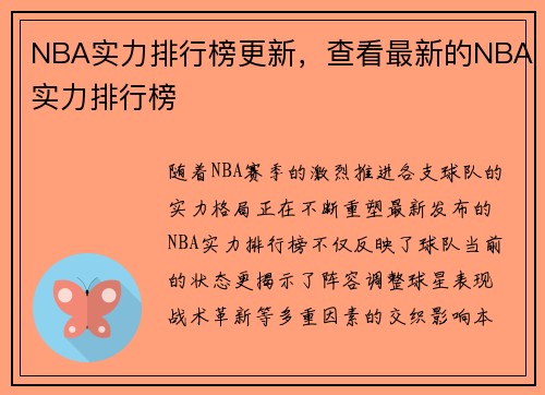 NBA实力排行榜更新，查看最新的NBA实力排行榜