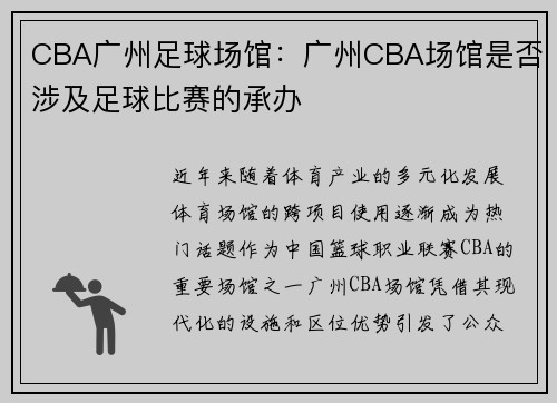 CBA广州足球场馆：广州CBA场馆是否涉及足球比赛的承办