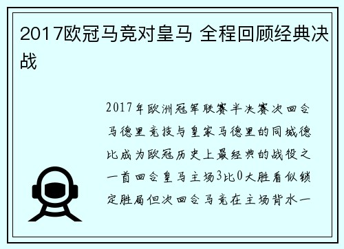 2017欧冠马竞对皇马 全程回顾经典决战