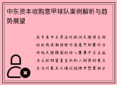 中东资本收购意甲球队案例解析与趋势展望